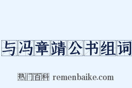 与冯章靖公书组词是什么意思的图片